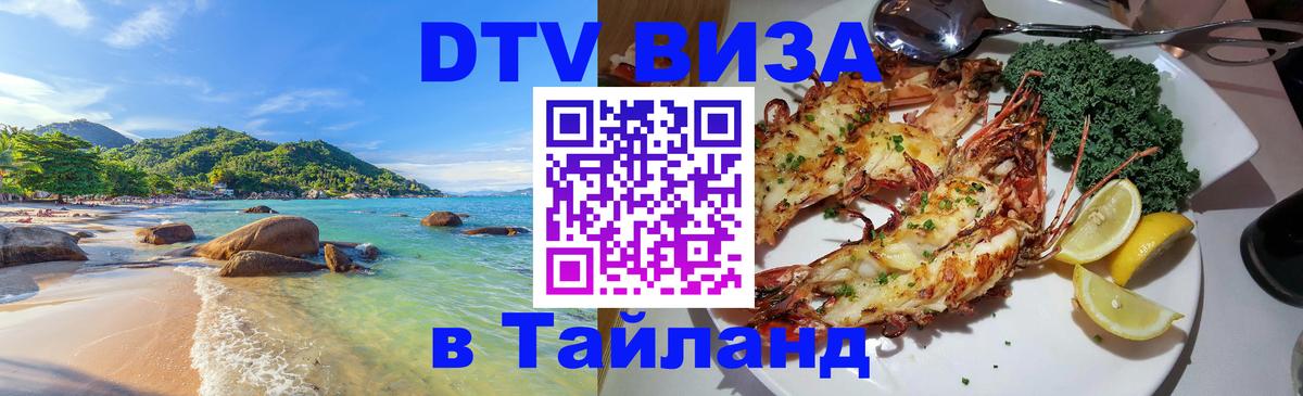 DTV (ДТВ) visa Таиланд Ташкент 
