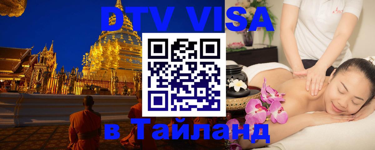 VISA в Тайланд для удалёнщиков 